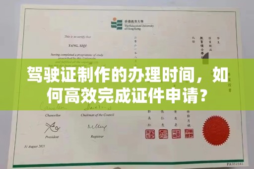 成安驾驶证制作的办理时间，如何高效完成证件申请？